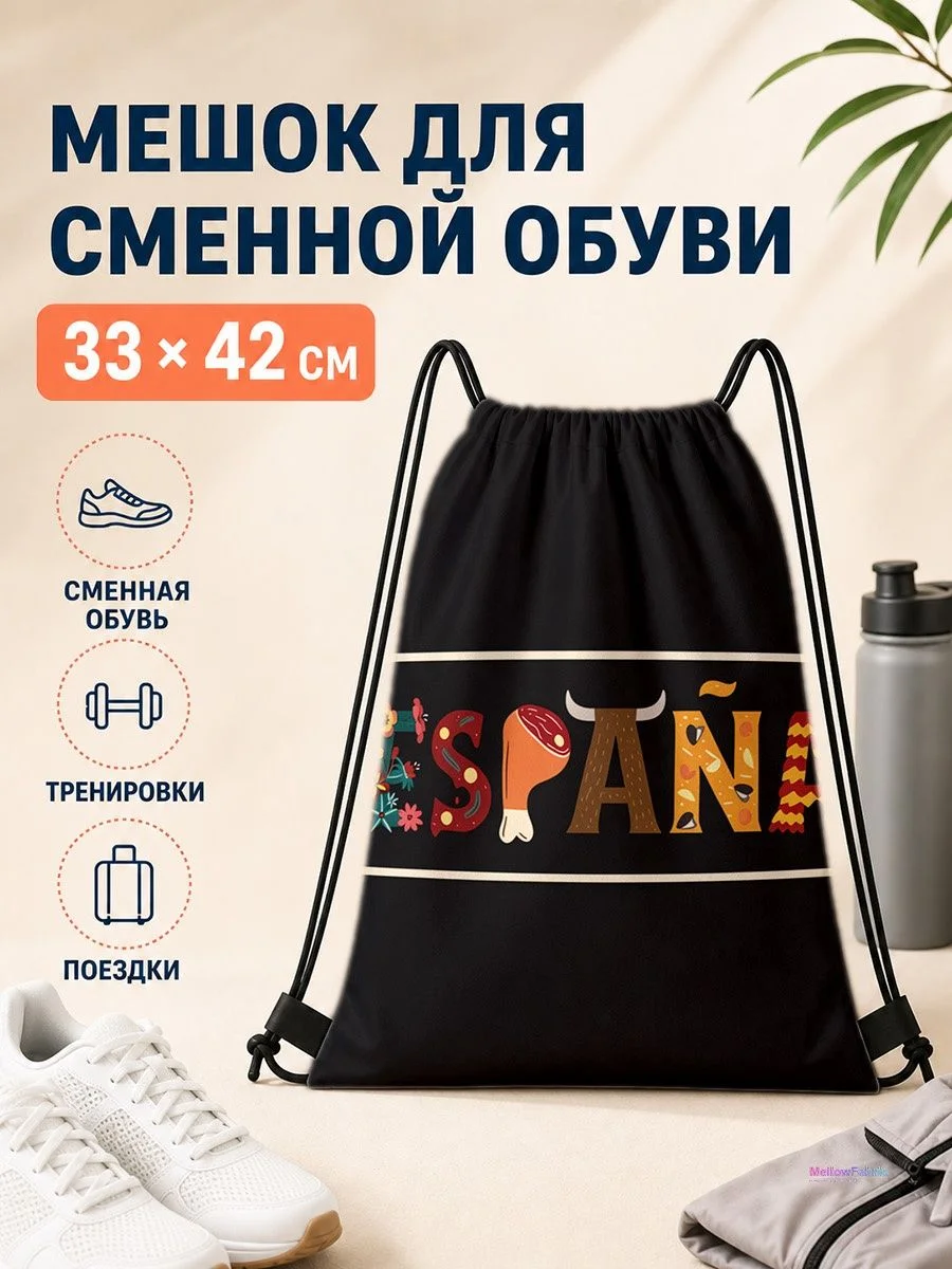 Мешок для сменной обуви с принтом "Spain" для спорта 33×42 см