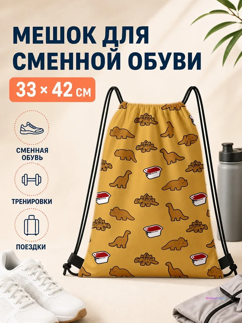 Мешок для сменной обуви с динозаврами и контейнерами 33×42 см
