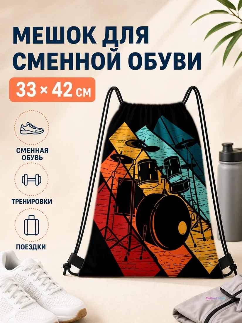 Мешок для сменной обуви с барабанной установкой для путешествий