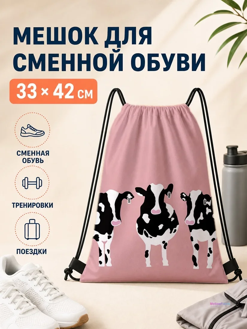 Мешок для сменной обуви с коровами 33×42 см