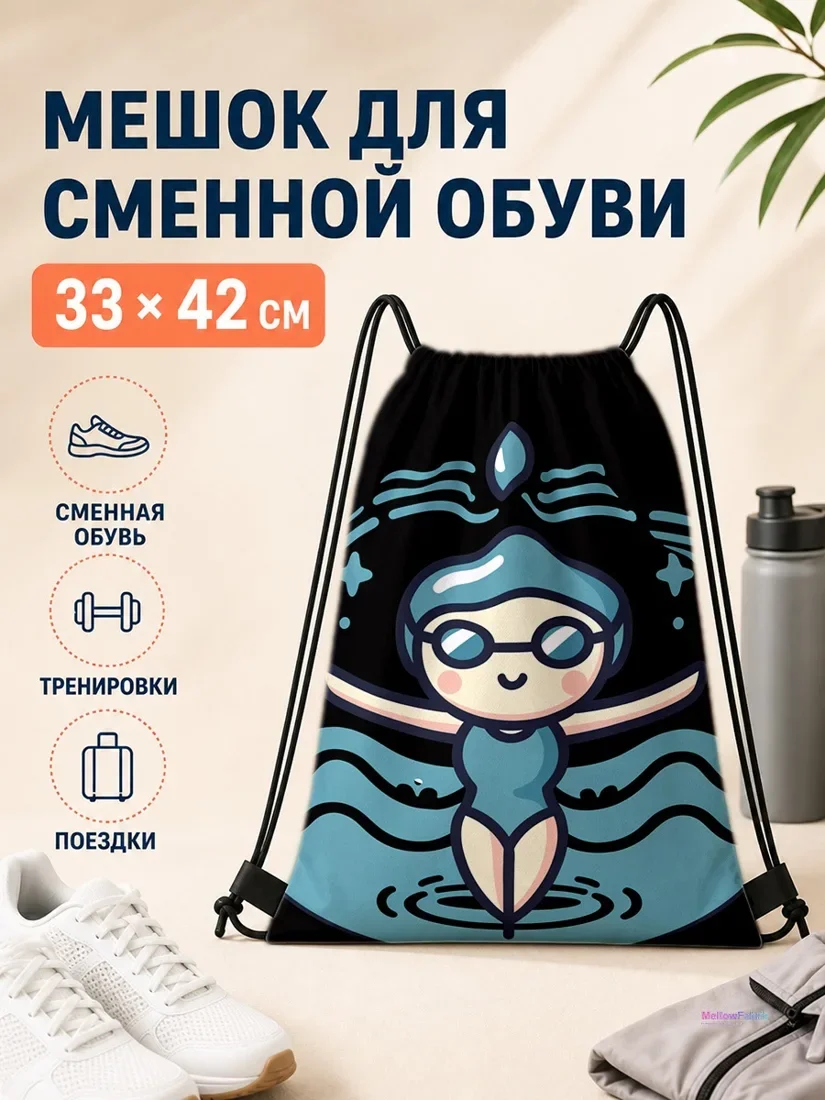 Мешок для сменной обуви с русалкой в купальнике и солнцезащитными очками 33×42 см