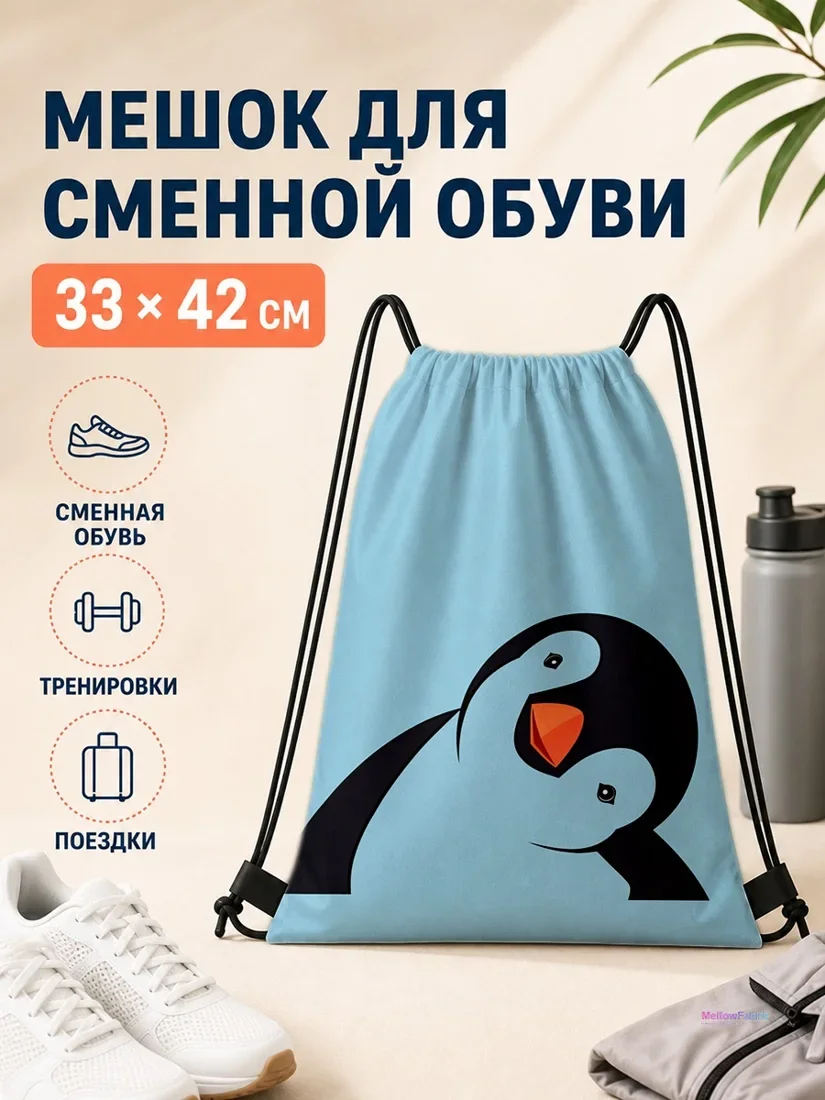 Мешок для сменной обуви с пингвином 33×42 см