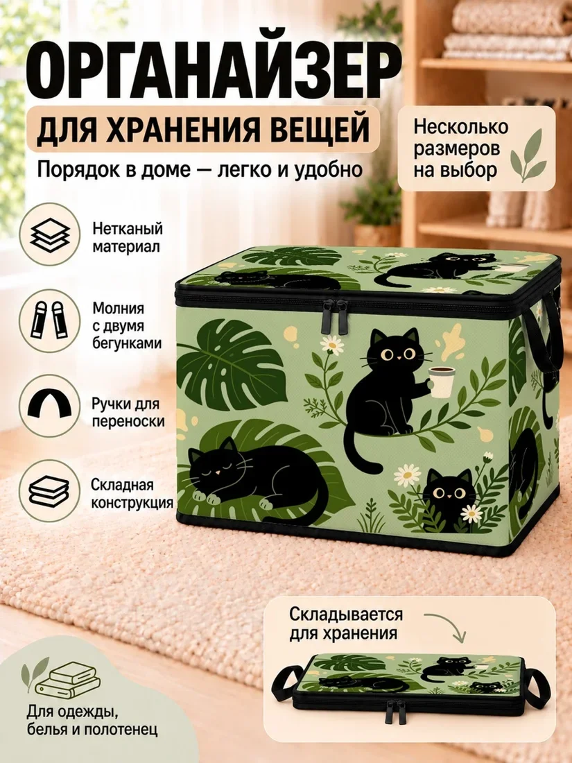 Органайзер для хранения вещей с рисунком котиков и зелеными листьями