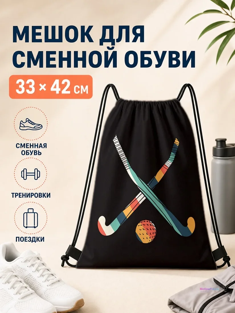 Мешок для сменной обуви с кроссболом и мячом 33×42 см