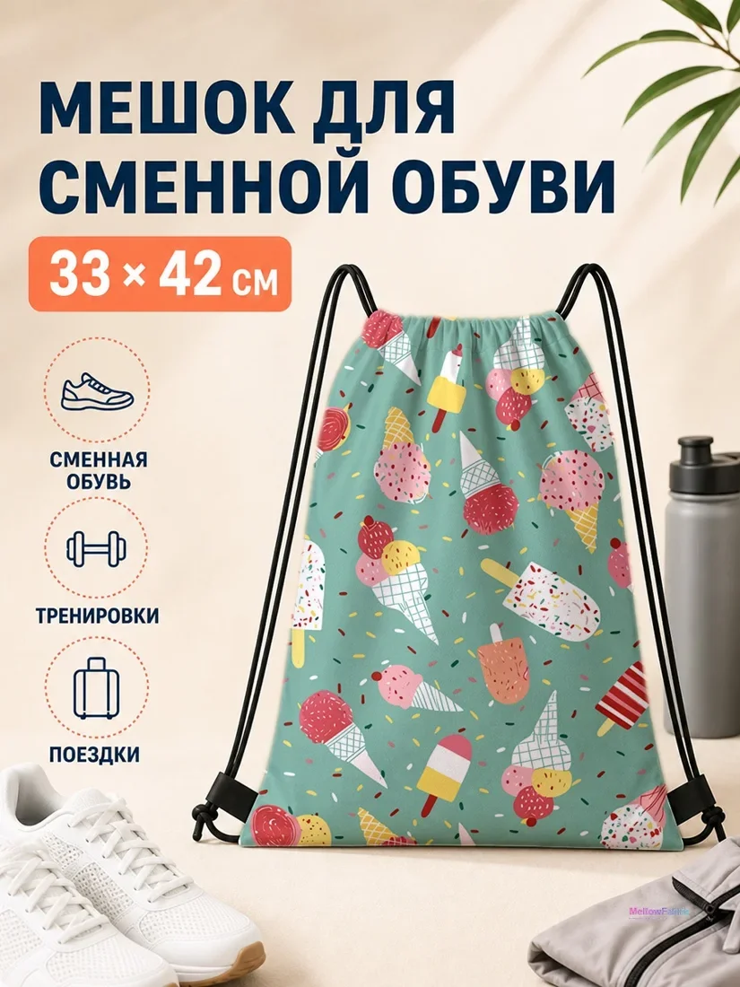 Мешок для сменной обуви с мороженым и леденцами