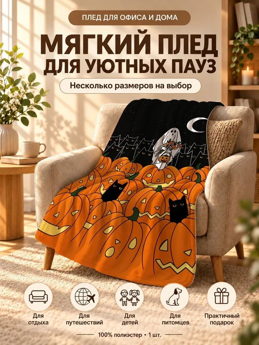Плед с привидением и черными кошками среди тыкв на темном фоне 80×120 см