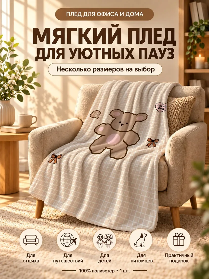 Плед с мультяшным медвежонком и сердечками на светло-бежевом фоне 100×150 см