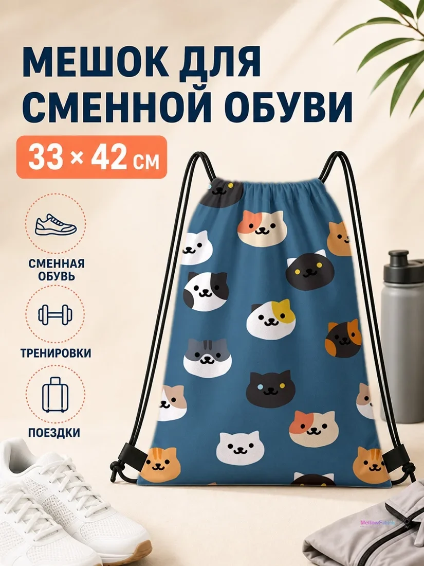 Мешок для сменной обуви с разноцветными котами 33×42 см