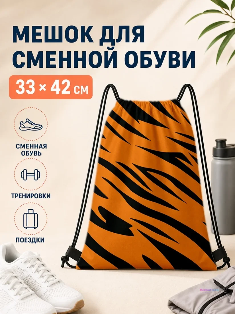 Мешок для сменной обуви с рисунком тигра 33×42 см