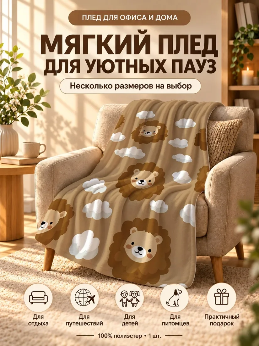 Плед с мультяшными львами и белыми облаками на светло-коричневом фоне 80×120 см