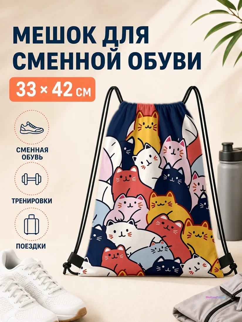 Мешок для сменной обуви с разноцветными котятами 33×42 см