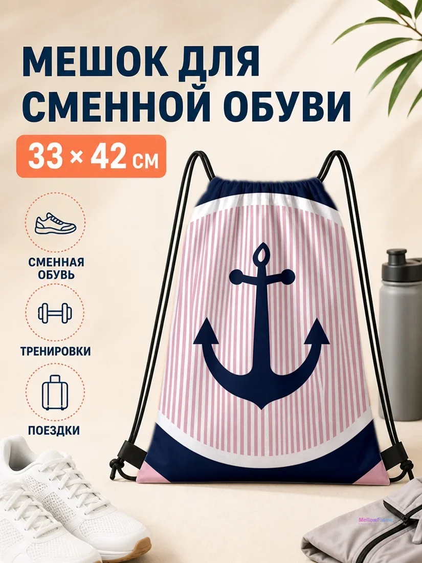 Мешок для сменной обуви с якорем и полосатым кругом 33×42 см