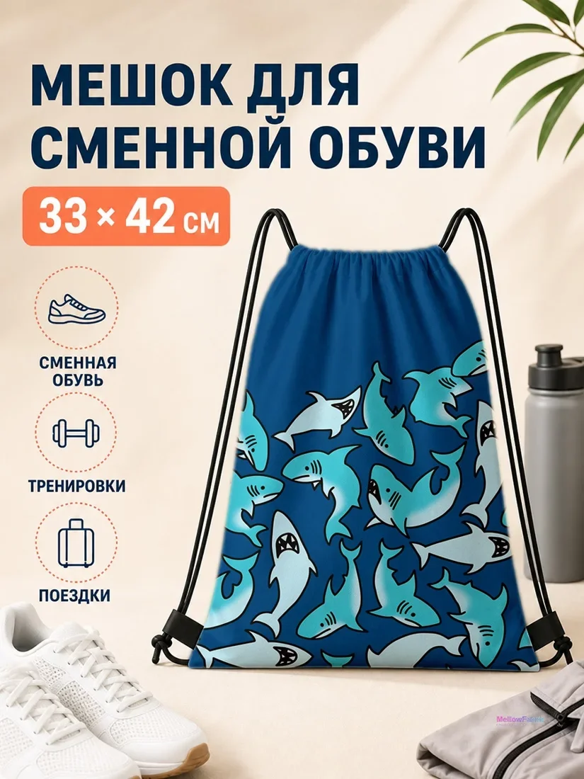Мешок для сменной обуви с акулами