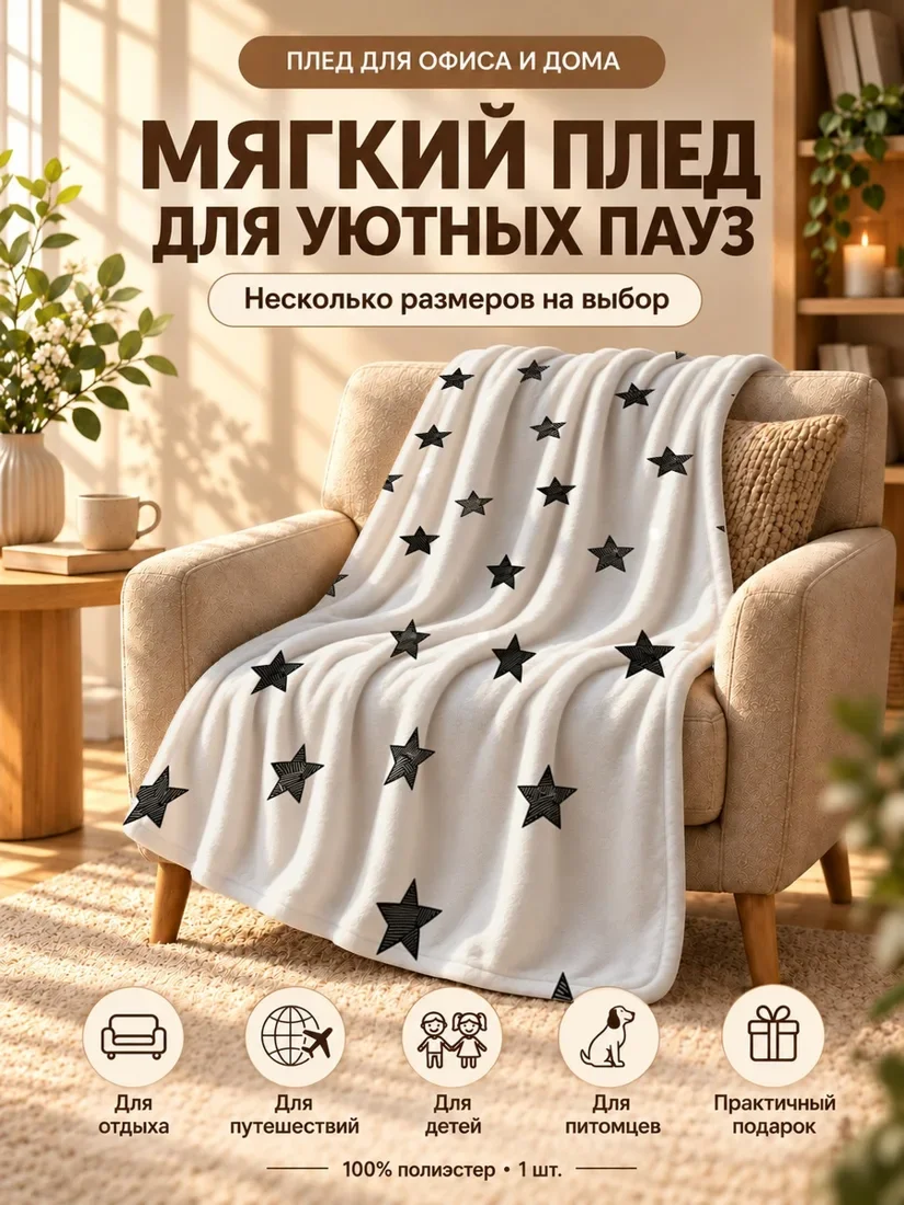 Плед с крупными черными звездами с текстурированным рисунком на светло-кремовом фоне 80×120 см