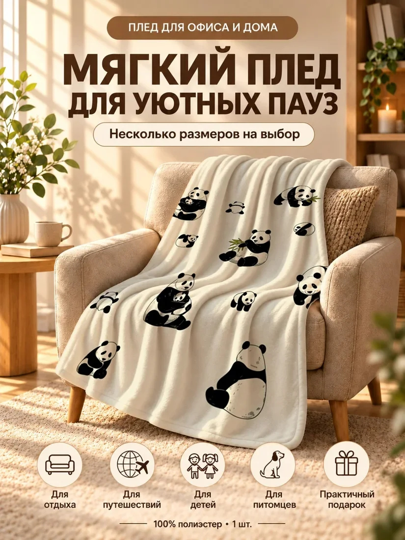 Плед с мультяшными пандами и бамбуком на светло-кремовом фоне 80×120 см