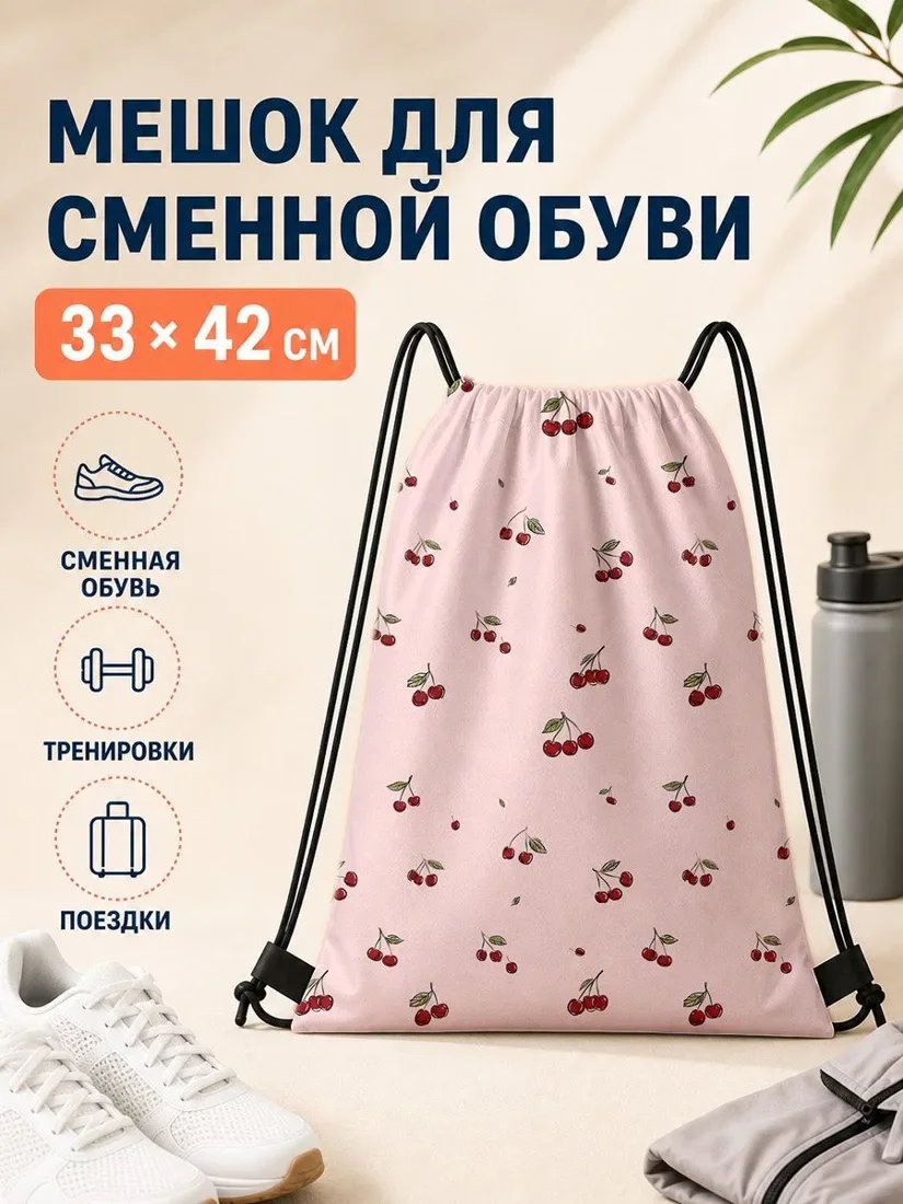 Мешок для сменной обуви 33×42 см с мелкими розовыми цветами