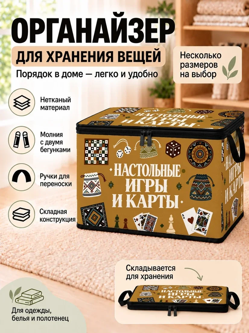 Органайзер для хранения вещей с изображением настольных игр и карт