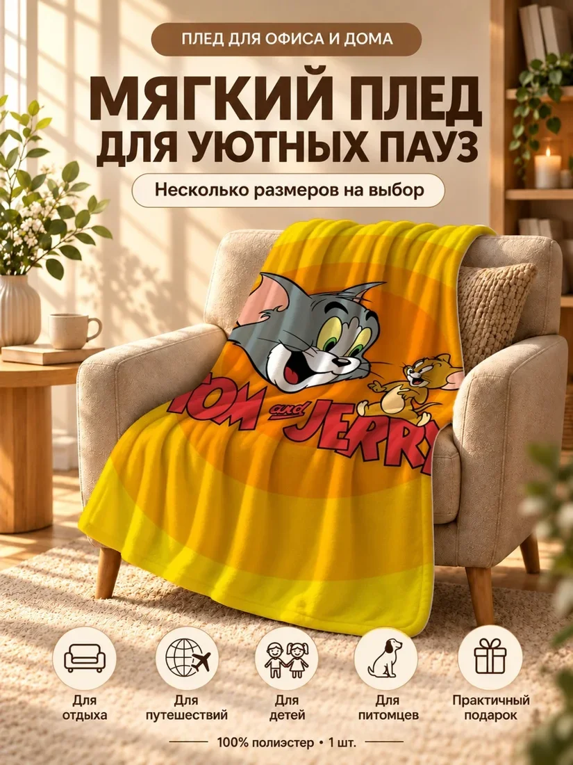 Плед с персонажами Тима и Джерри и надписью на английском 100×150 см