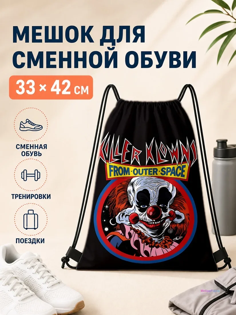Мешок для сменной обуви с клоуном Киллер-Клоун из космоса 33×42 см