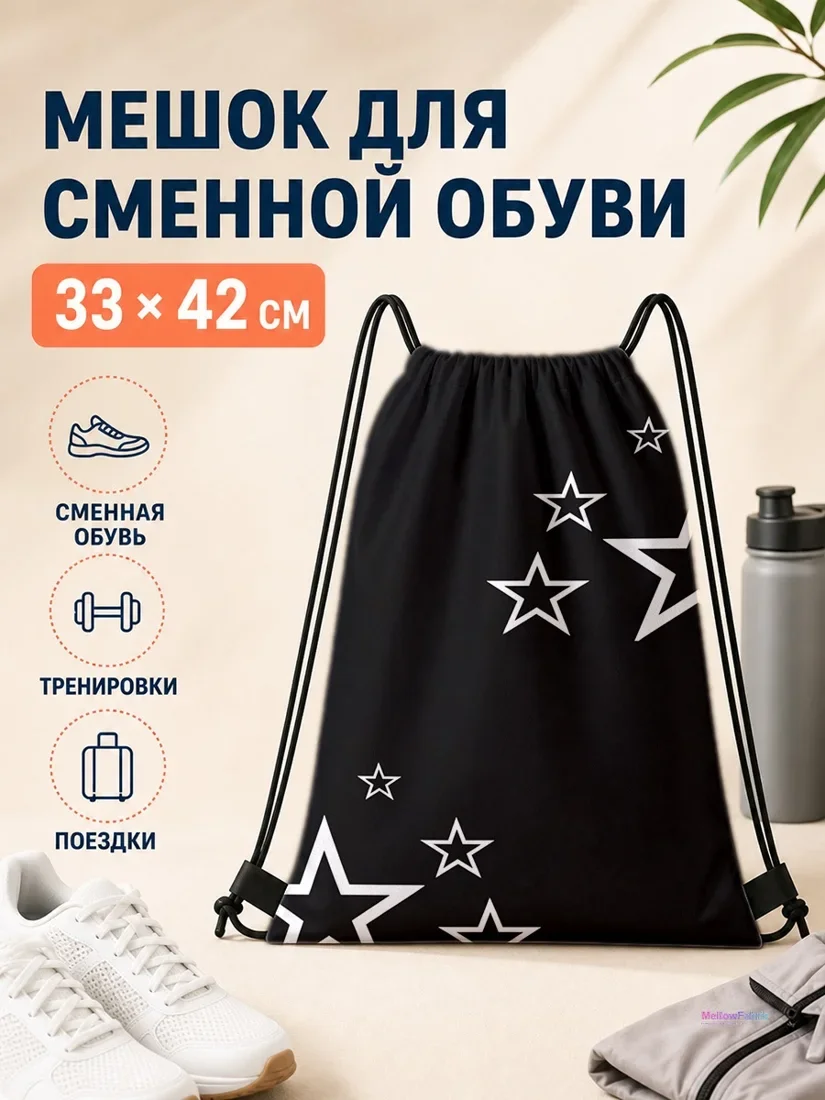 Мешок для сменной обуви с белыми звездами 33×42 см