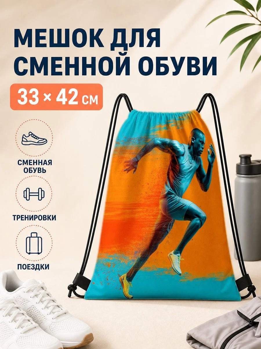 Спортивный рюкзак-мешок на шнурках с рисунком бегуна, для фитнеса и путешествий, легкий и вместительный, подарок на день рождения