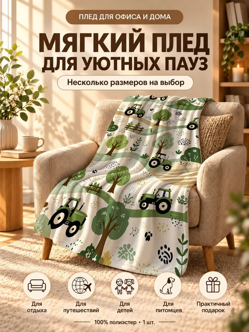 Плед с тракторами и деревьями на светло-кремовом фоне 100×150 см
