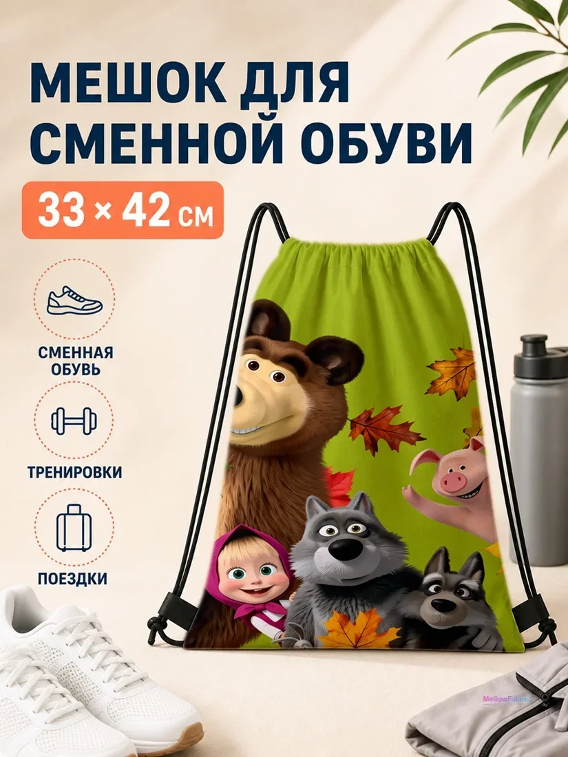 Мешок для сменной обуви с Машей и волками с листьями