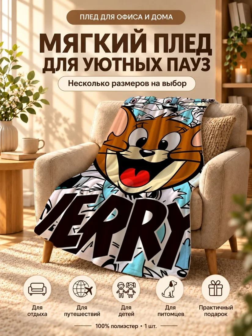 Плед с принтом персонажа Джери и надписью на английском 80×120 см
