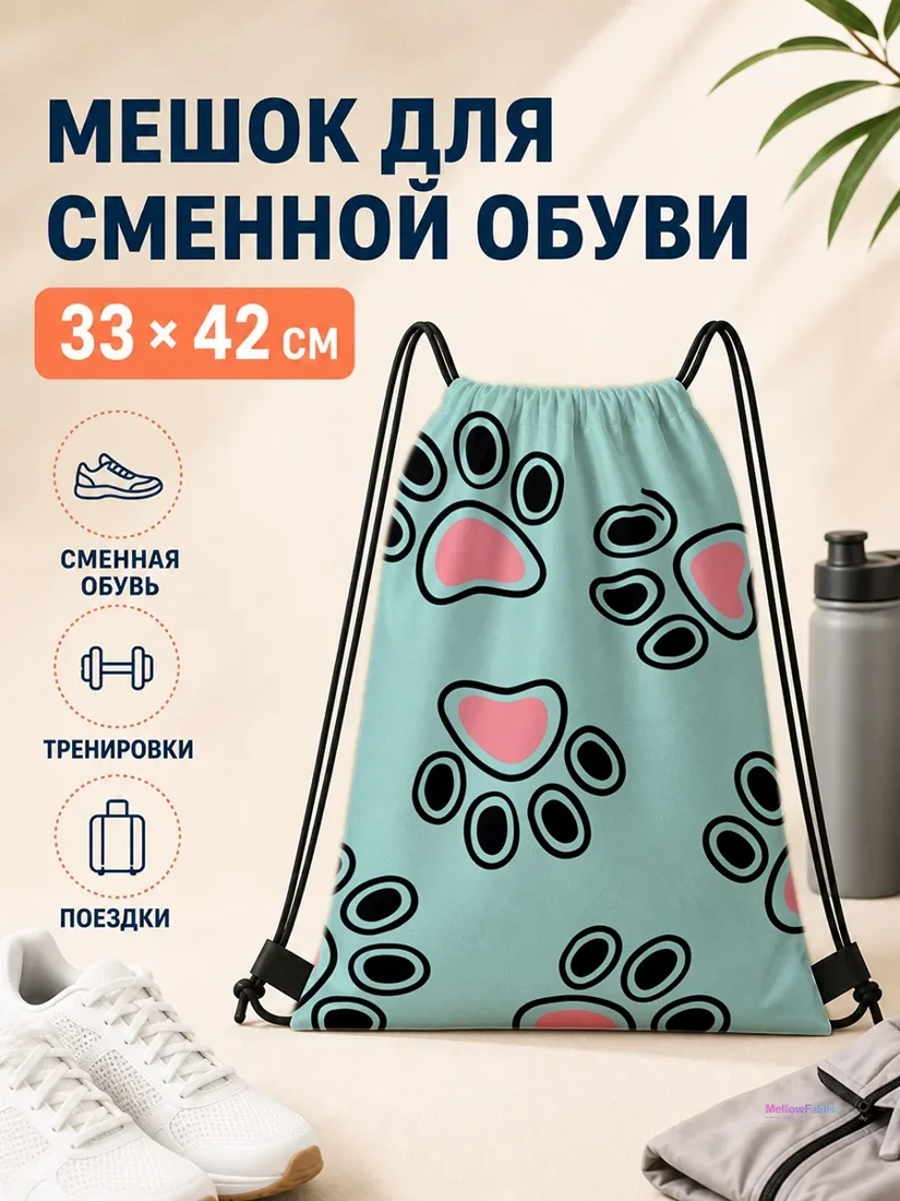 Мешок для сменной обуви с рисунком кошачьих лапок 33×42 см