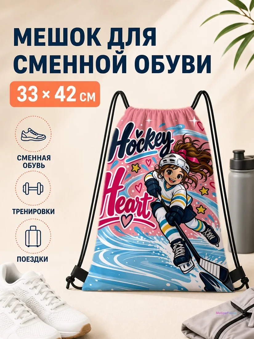 Мешок для сменной обуви с персонажем хоккеисткой и надписью Хоккей Хеарт 33×42 см