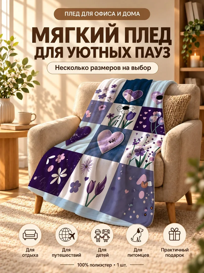 Плед с принтом фиолетовых цветов и сердец на светло-фиолетовом фоне 100×150 см