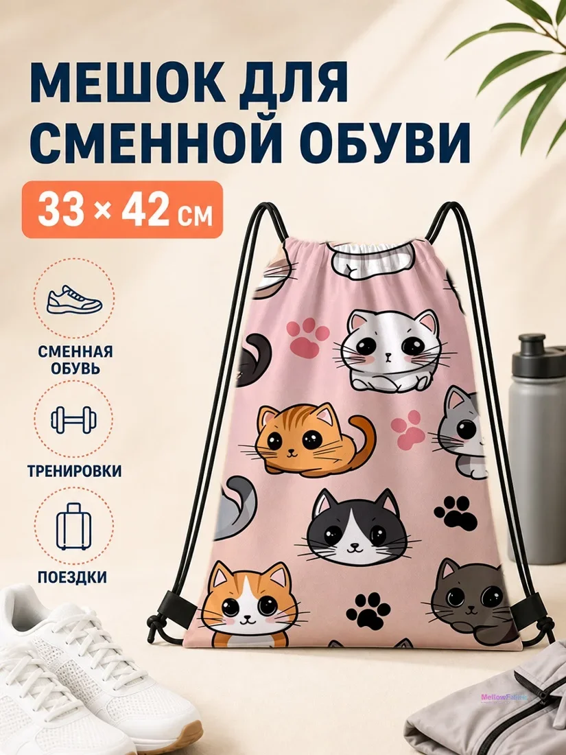 Мешок для сменной обуви с котами и паучками 33×42 см