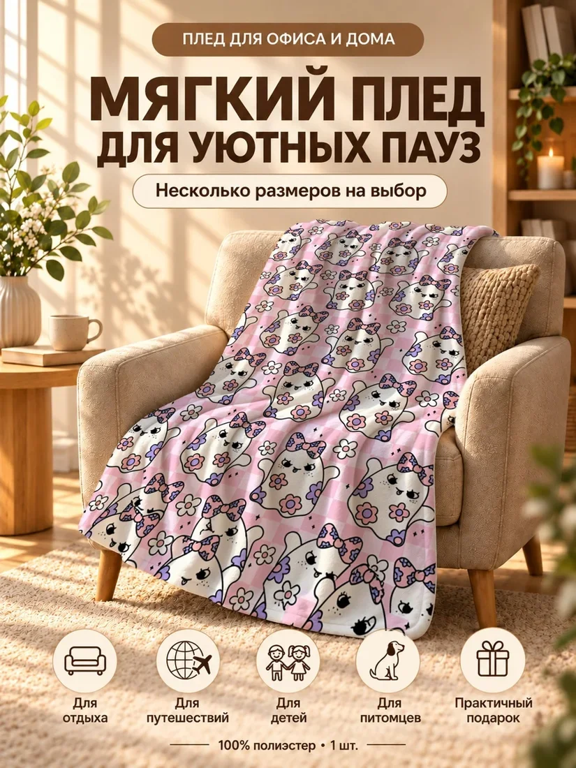 Плед с мультяшными котятами и цветами на розовом фоне 100×150 см