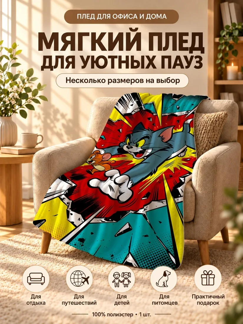 Плед с принтом Тима и Джери 100×150 см