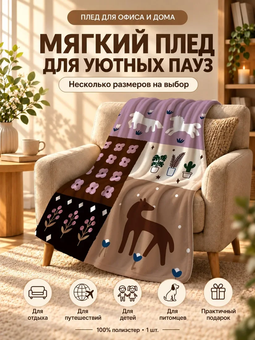 Плед с принтом лошади, цветов и растений на разноцветном фоне 100×150 см