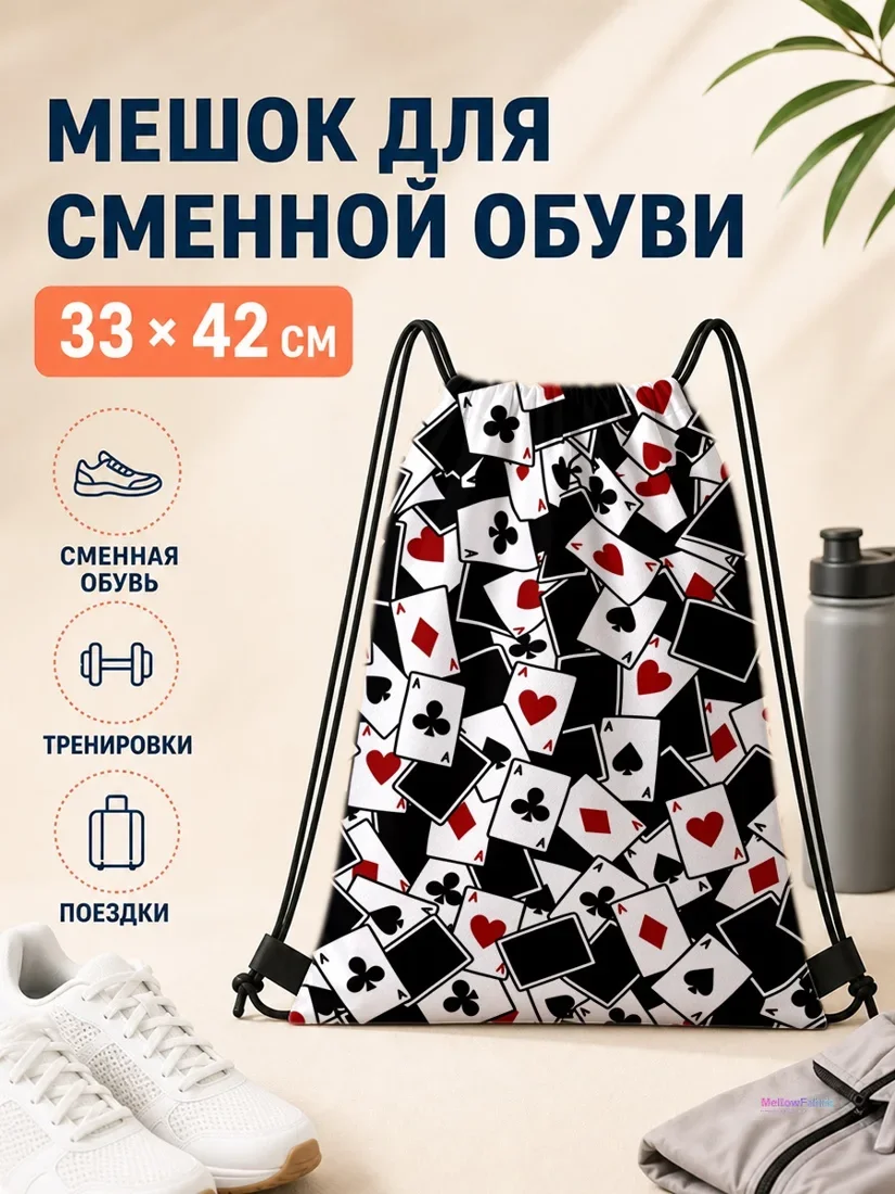 Мешок для сменной обуви с раскиданными картами тузов 33×42 см