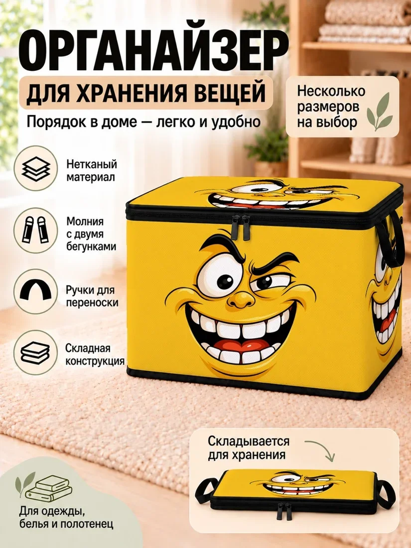 Органайзер для хранения вещей с желтым лицом