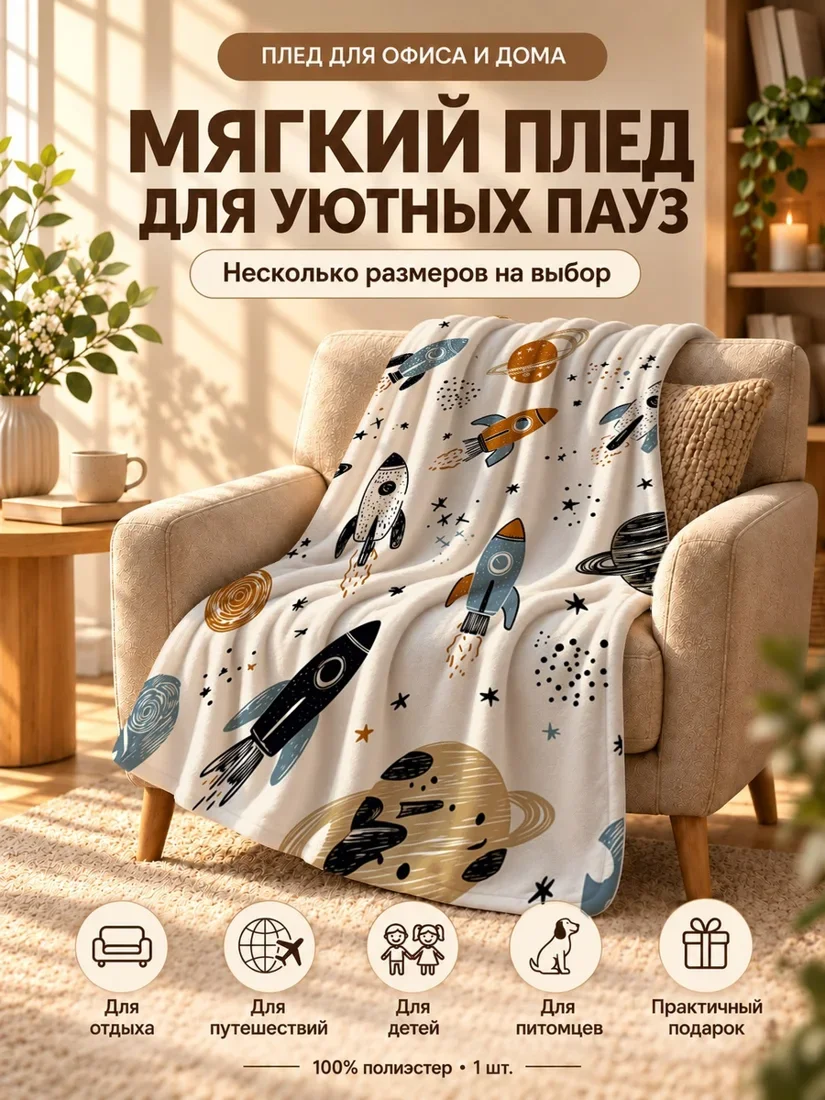 Плед с космическим принтом: ракеты и планеты на светло-бежевом фоне 80×120 см