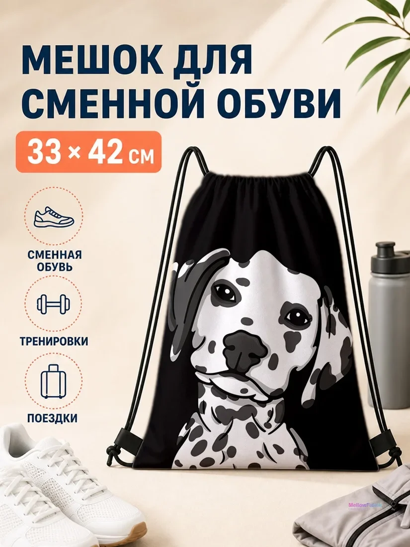 Мешок для сменной обуви с спот-спотной собакой 33×42 см