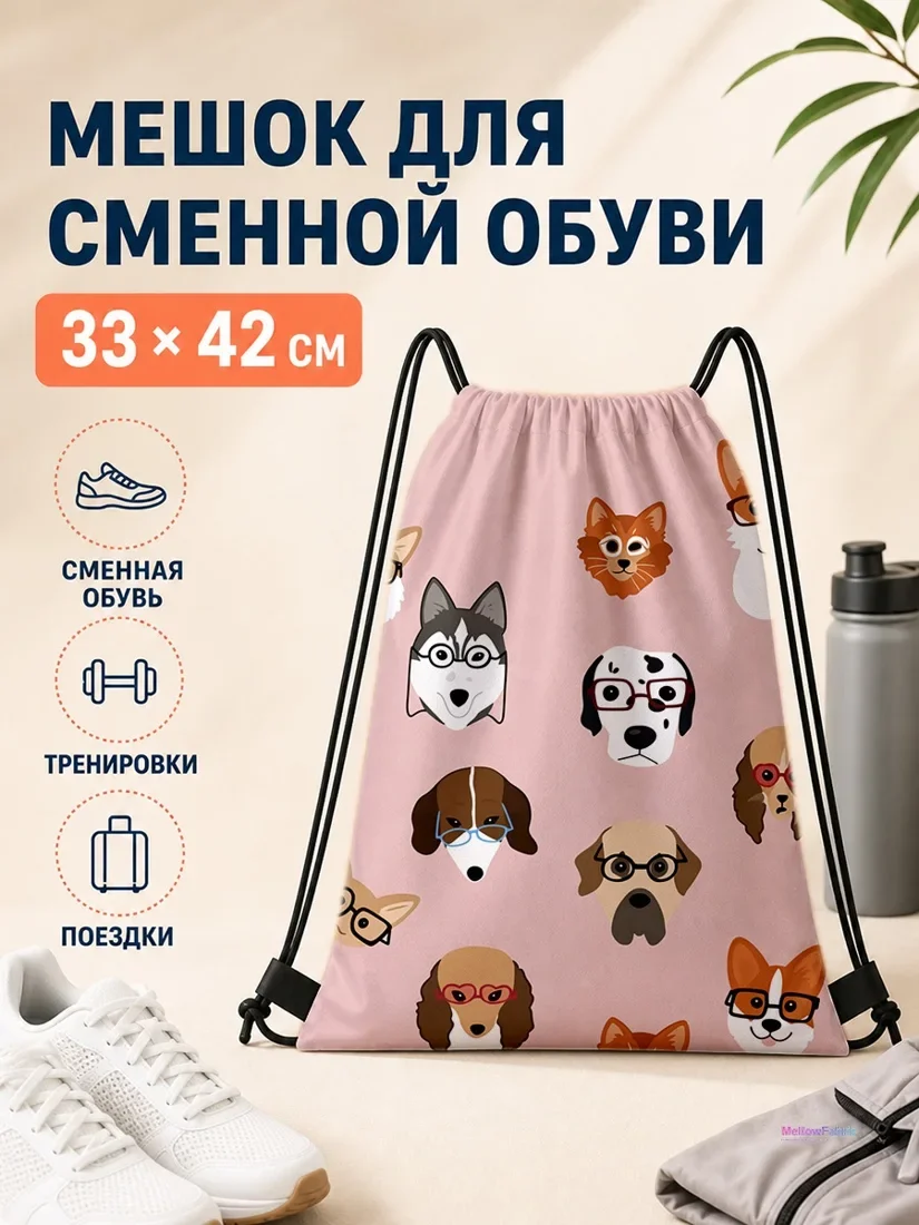 Мешок для сменной обуви с очками на собаках 33×42 см