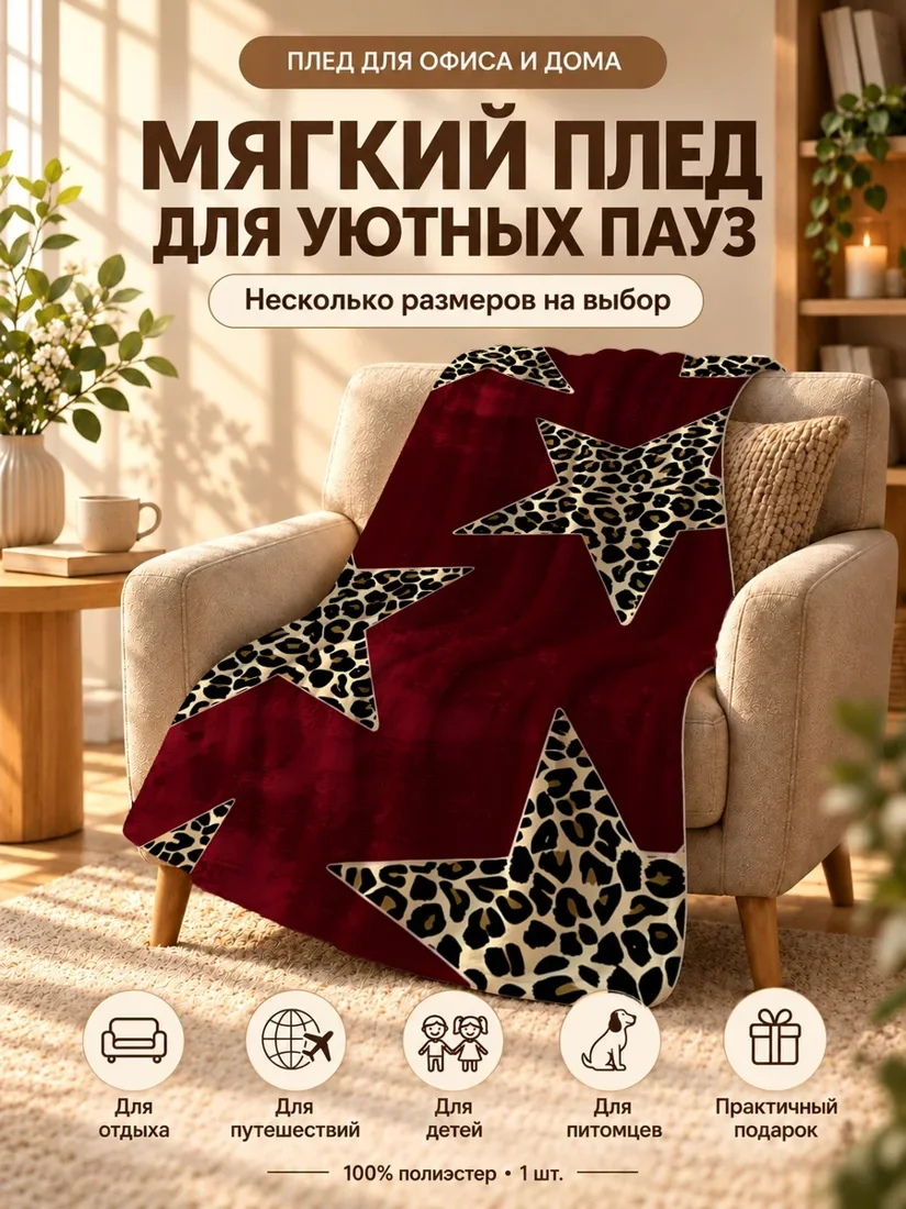 Плед с крупными пятнами леопарда в форме звезд на темно-бордовом фоне 100×150 см