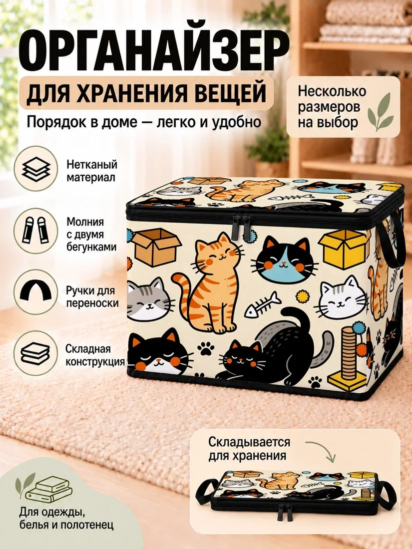 Органайзер для хранения вещей с разноцветными котами и коробками