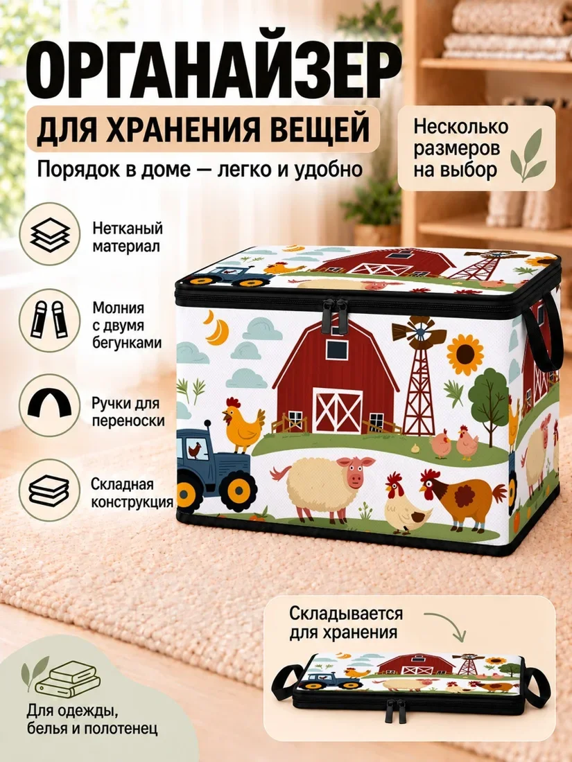 Органайзер для хранения вещей с фермерским принтом