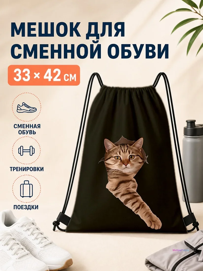 Мешок для сменной обуви с котом с оторванной головой 33×42 см