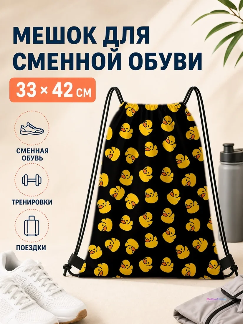 Мешок для сменной обуви с желтыми утками на черном фоне 33×42 см