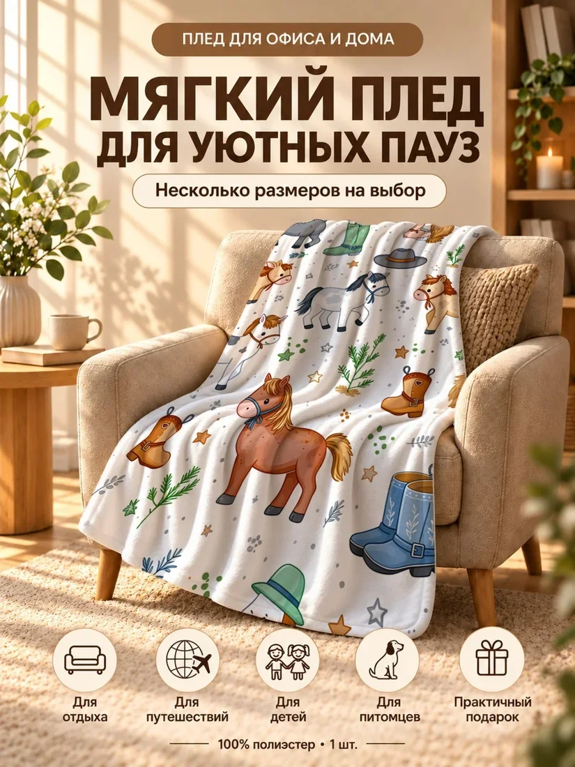Плед с разноцветными лошадками и ботинками на светлом фоне 100×150 см