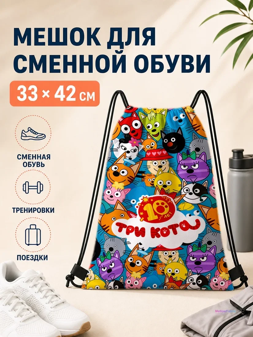 Мешок для сменной обуви с принтом Три Кота и 10-летием 33×42 см