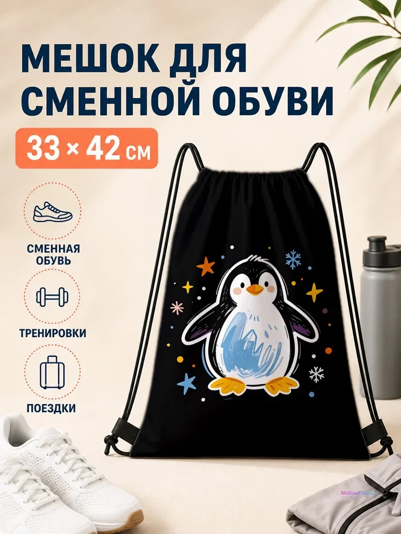 Мешок для сменной обуви с пингвином и звездами 33×42 см