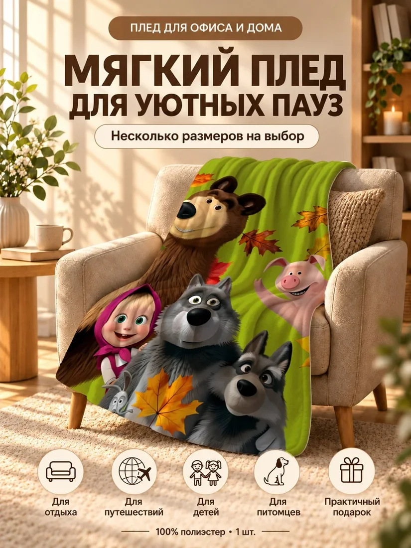 Плед с персонажами Маша и Медведь и свиньей на зелёном фоне с листьями 100×150 см