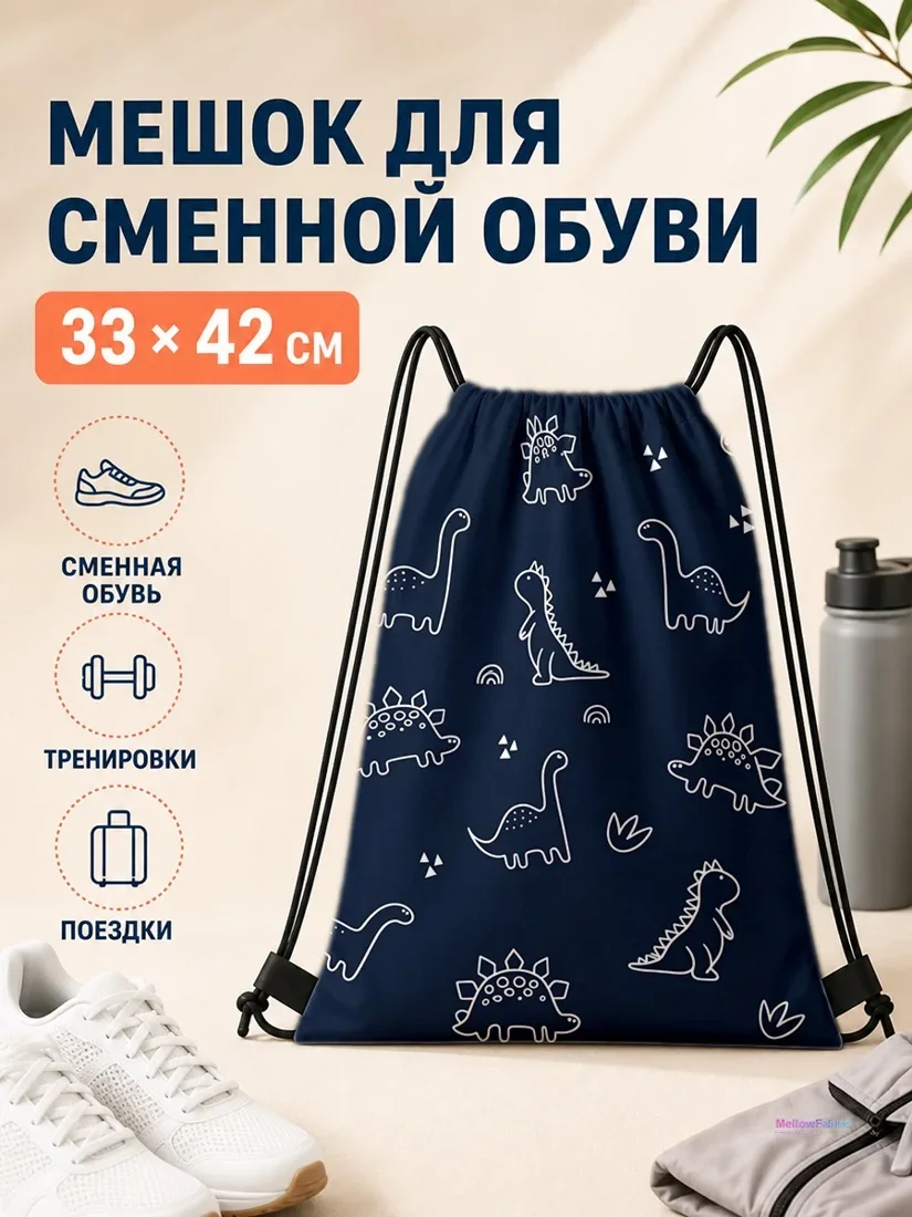 Мешок для сменной обуви с динозаврами и трюфелями 33×42 см